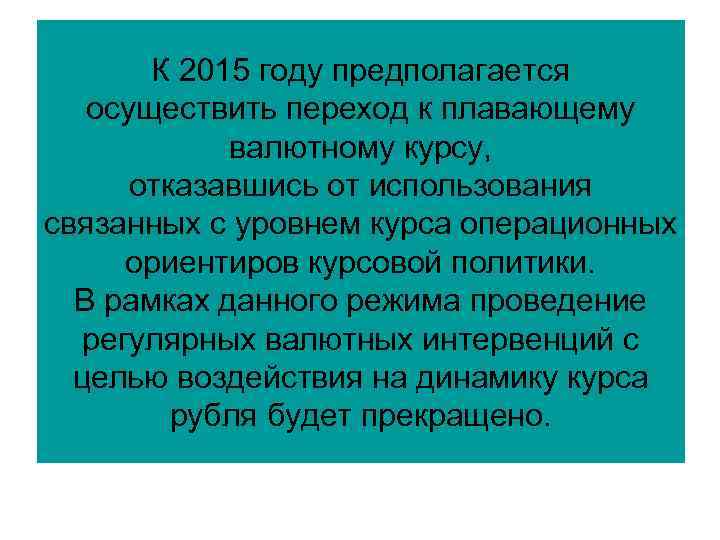 К 2015 году предполагается осуществить переход к плавающему валютному курсу, отказавшись от использования связанных