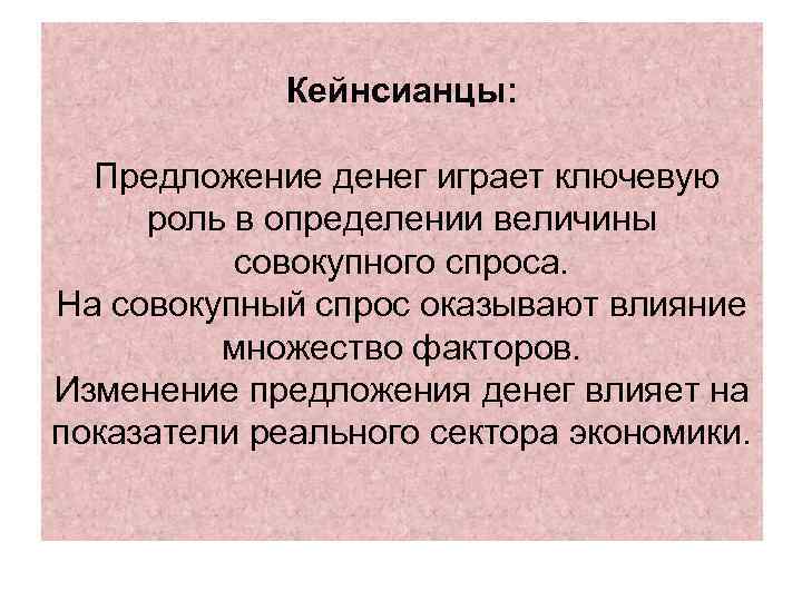 Кейнсианцы: Предложение денег играет ключевую роль в определении величины совокупного спроса. На совокупный спрос