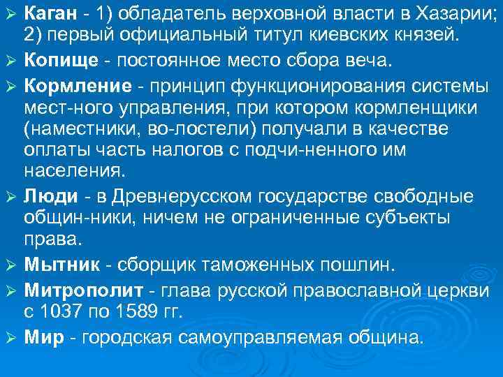 Каган 1) обладатель верховной власти в Хазарии; 2) первый официальный титул киевских князей. Ø