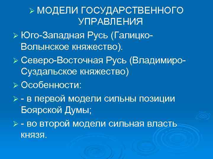 Ø МОДЕЛИ ГОСУДАРСТВЕННОГО УПРАВЛЕНИЯ Ø Юго Западная Русь (Галицко Волынское княжество). Ø Северо Восточная