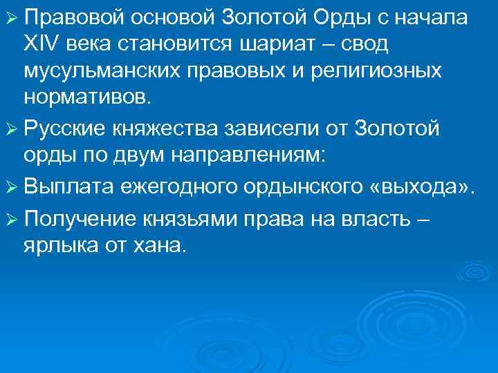 Ø Правовой основой Золотой Орды с начала XIV века становится шариат – свод мусульманских