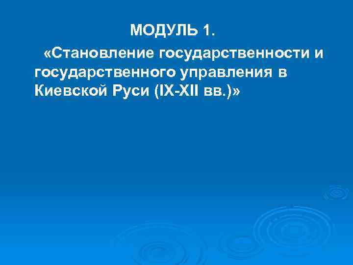 МОДУЛЬ 1. «Становление государственности и государственного управления в Киевской Руси (IX-XII вв. )» 