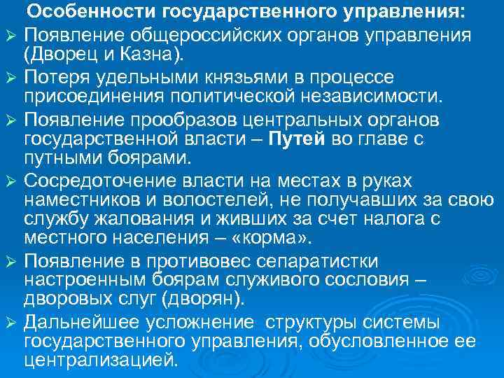 Особенности государственного управления: Ø Появление общероссийских органов управления (Дворец и Казна). Ø Потеря удельными