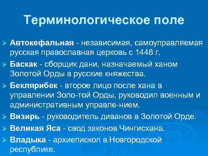 Терминологическое поле Автокефальная независимая, самоуправляемая русская православная церковь с 1448 г. Ø Баскак сборщик