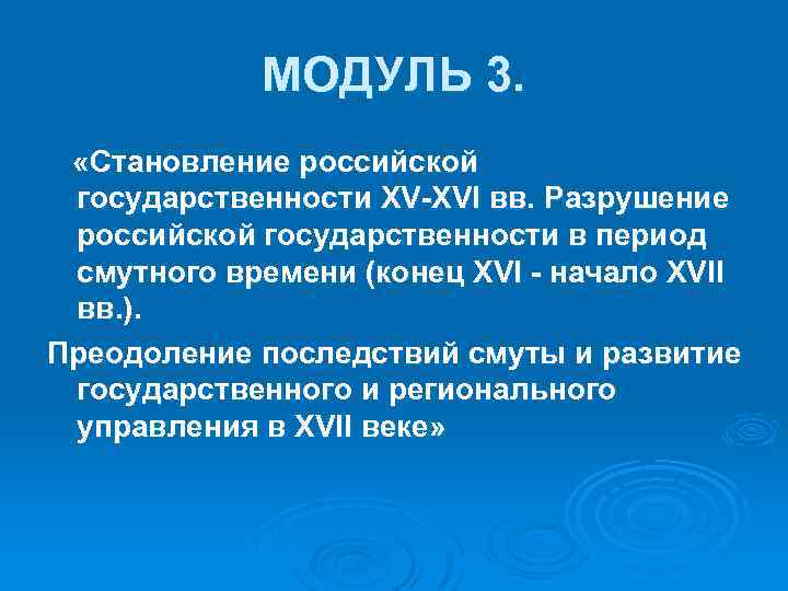 МОДУЛЬ 3. «Становление российской государственности XV-XVI вв. Разрушение российской государственности в период смутного времени