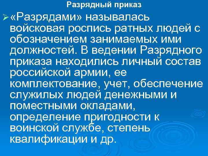 Разрядный приказ Ø «Разрядами» называлась войсковая роспись ратных людей с обозначением занимаемых ими должностей.