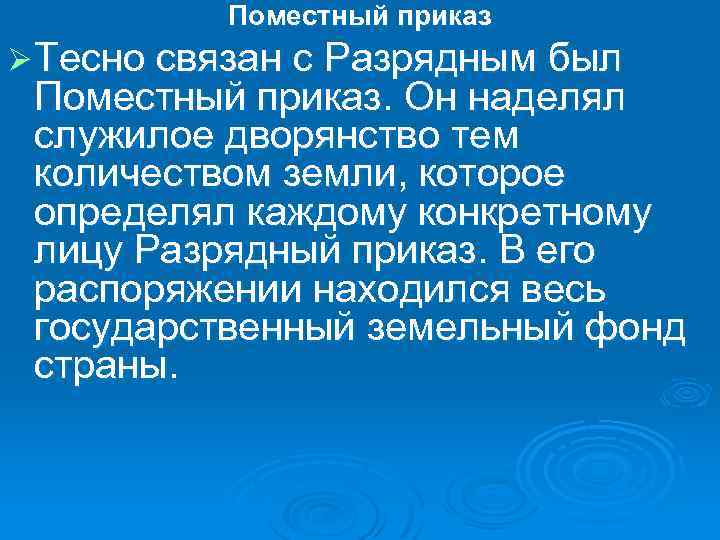 Поместный приказ Ø Тесно связан с Разрядным был Поместный приказ. Он наделял служилое дворянство