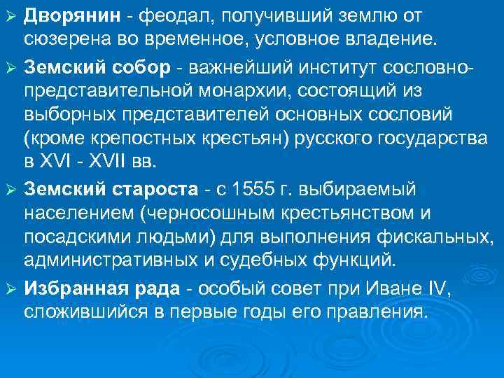 Дворянин феодал, получивший землю от сюзерена во временное, условное владение. Ø Земский собор важнейший