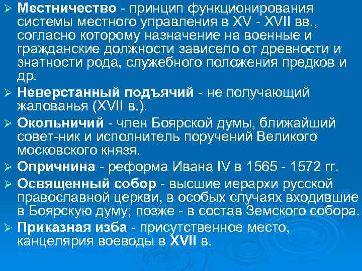 Местничество принцип функционирования системы местного управления в XV XVII вв. , согласно которому назначение