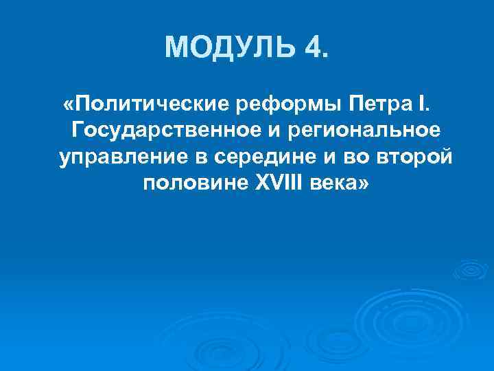 МОДУЛЬ 4. «Политические реформы Петра I. Государственное и региональное управление в середине и во