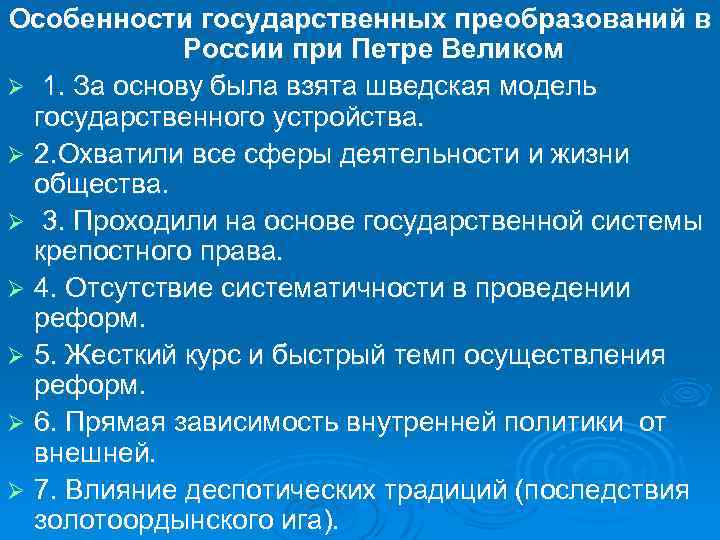 Особенности государственных преобразований в России при Петре Великом Ø 1. За основу была взята