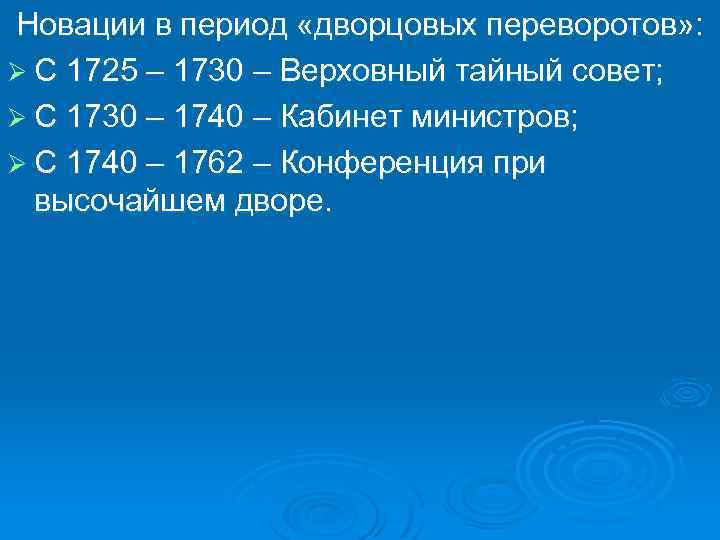 Новации в период «дворцовых переворотов» : Ø С 1725 – 1730 – Верховный тайный