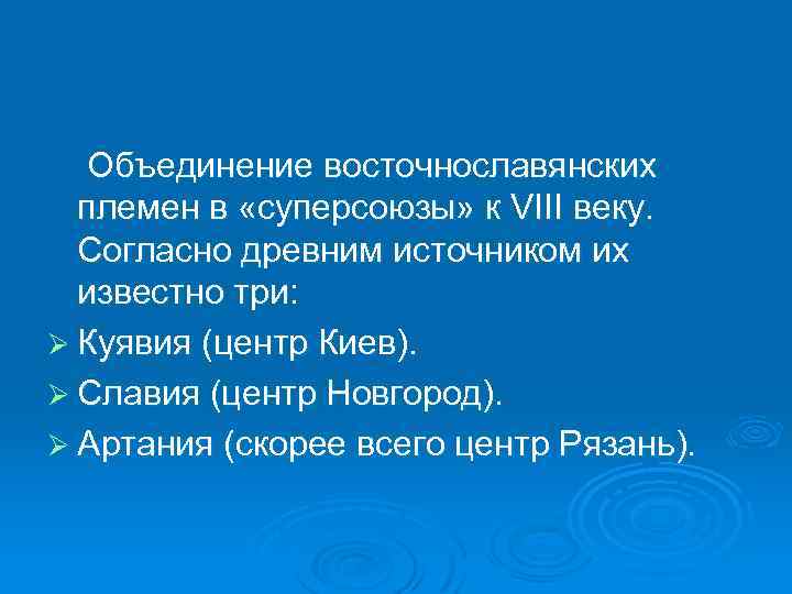 Объединение восточнославянских племен в «суперсоюзы» к VIII веку. Согласно древним источником их известно три: