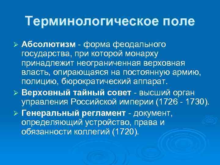 Терминологическое поле Абсолютизм форма феодального государства, при которой монарху принадлежит неограниченная верховная власть, опирающаяся