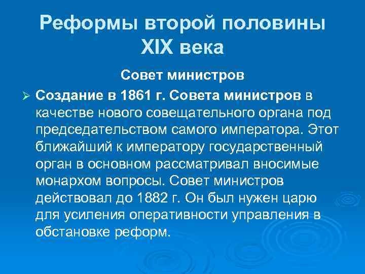 Реформы второй половины XIX века Совет министров Ø Создание в 1861 г. Совета министров