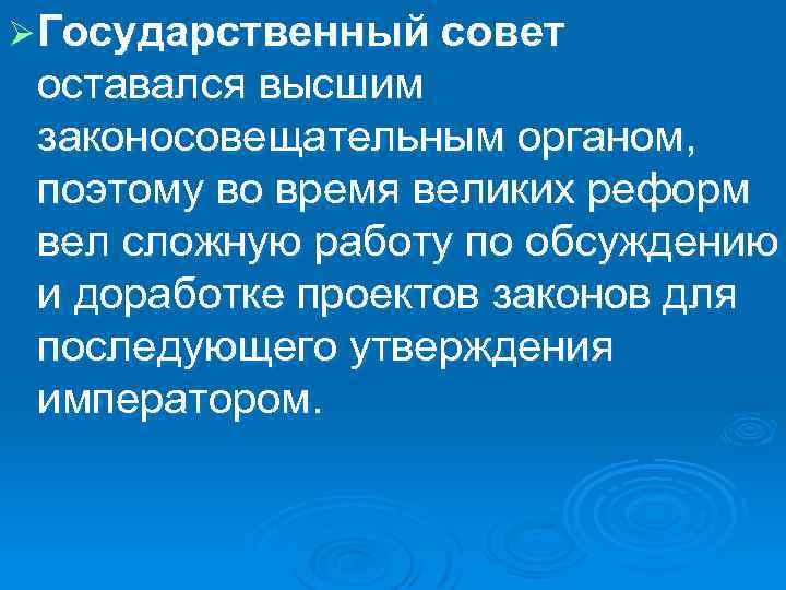 Ø Государственный совет оставался высшим законосовещательным органом, поэтому во время великих реформ вел сложную