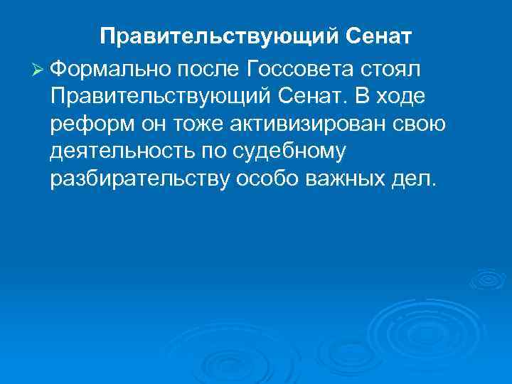 Правительствующий Сенат Ø Формально после Госсовета стоял Правительствующий Сенат. В ходе реформ он тоже