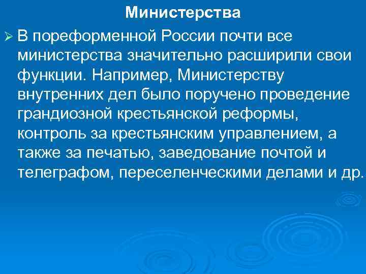 Министерства Ø В пореформенной России почти все министерства значительно расширили свои функции. Например, Министерству