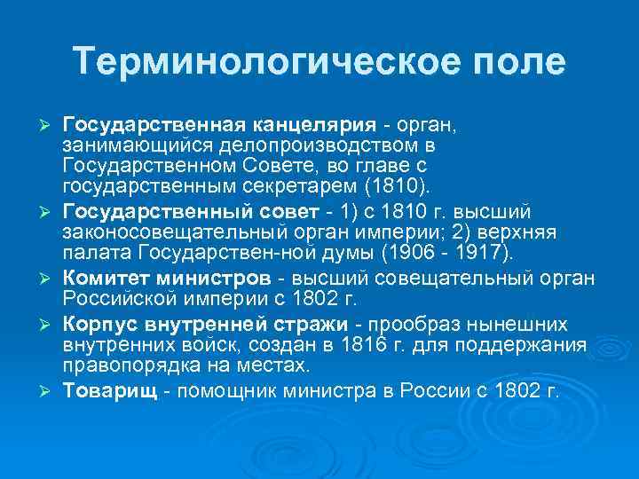 Терминологическое поле Ø Ø Ø Государственная канцелярия орган, занимающийся делопроизводством в Государственном Совете, во