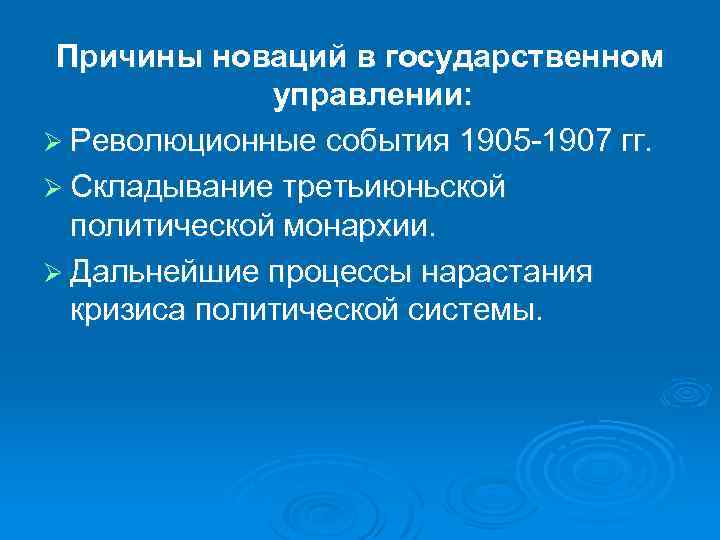 Причины новаций в государственном управлении: Ø Революционные события 1905 1907 гг. Ø Складывание третьиюньской