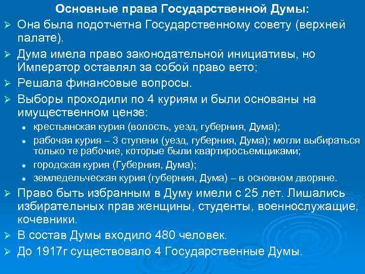 Ø Ø Основные права Государственной Думы: Она была подотчетна Государственному совету (верхней палате). Дума