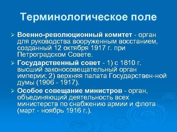 Терминологическое поле Военно-революционный комитет орган для руководства вооруженным восстанием, созданный 12 октября 1917 г.