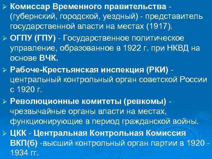 Комиссар Временного правительства (губернский, городской, уездный) представитель государственной власти на местах (1917). Ø ОГПУ