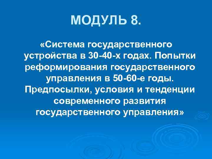 МОДУЛЬ 8. «Система государственного устройства в 30 -40 -х годах. Попытки реформирования государственного управления