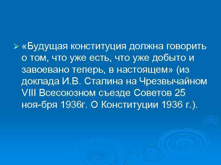 Ø «Будущая конституция должна говорить о том, что уже есть, что уже добыто и