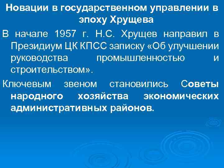 Новации в государственном управлении в эпоху Хрущева В начале 1957 г. Н. С. Хрущев