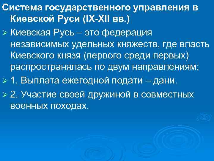 Система государственного управления в Киевской Руси (IX-XII вв. ) Ø Киевская Русь – это