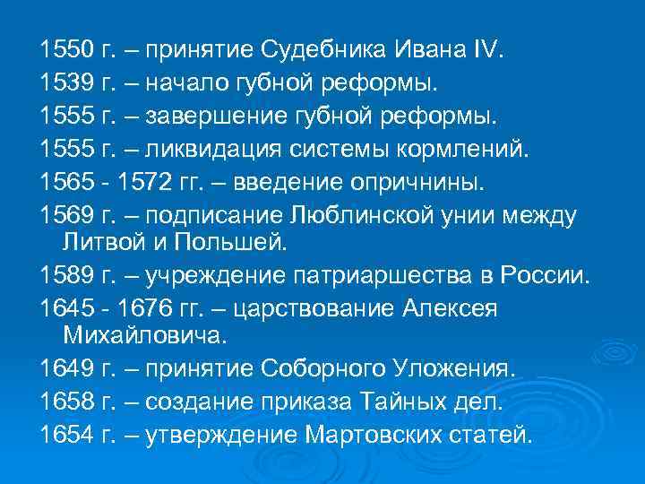 1550 г. – принятие Судебника Ивана IV. 1539 г. – начало губной реформы. 1555