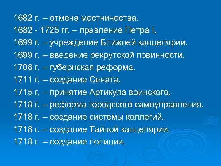 1682 г. – отмена местничества. 1682 1725 гг. – правление Петра I. 1699 г.