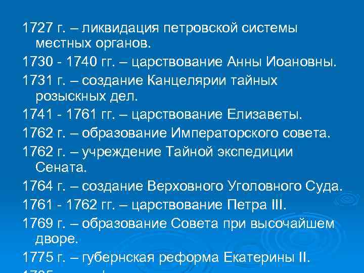 1727 г. – ликвидация петровской системы местных органов. 1730 1740 гг. – царствование Анны