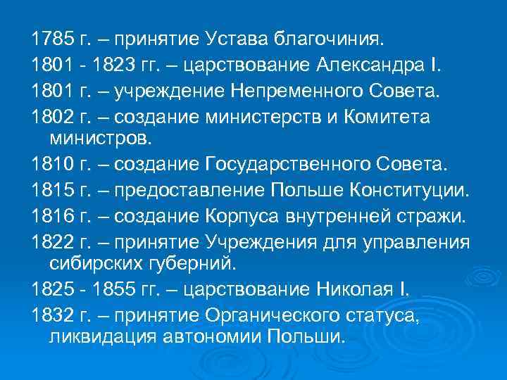 1785 г. – принятие Устава благочиния. 1801 1823 гг. – царствование Александра I. 1801