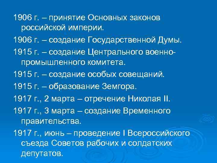 1906 г. – принятие Основных законов российской империи. 1906 г. – создание Государственной Думы.