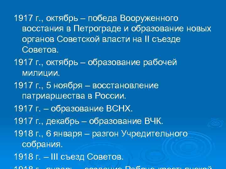 1917 г. , октябрь – победа Вооруженного восстания в Петрограде и образование новых органов