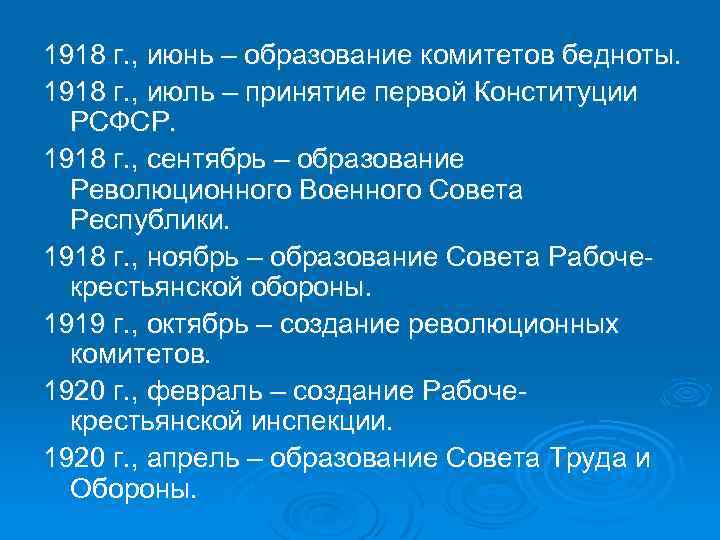 1918 г. , июнь – образование комитетов бедноты. 1918 г. , июль – принятие