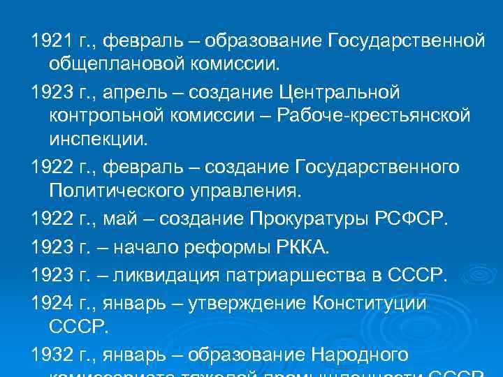 1921 г. , февраль – образование Государственной общеплановой комиссии. 1923 г. , апрель –