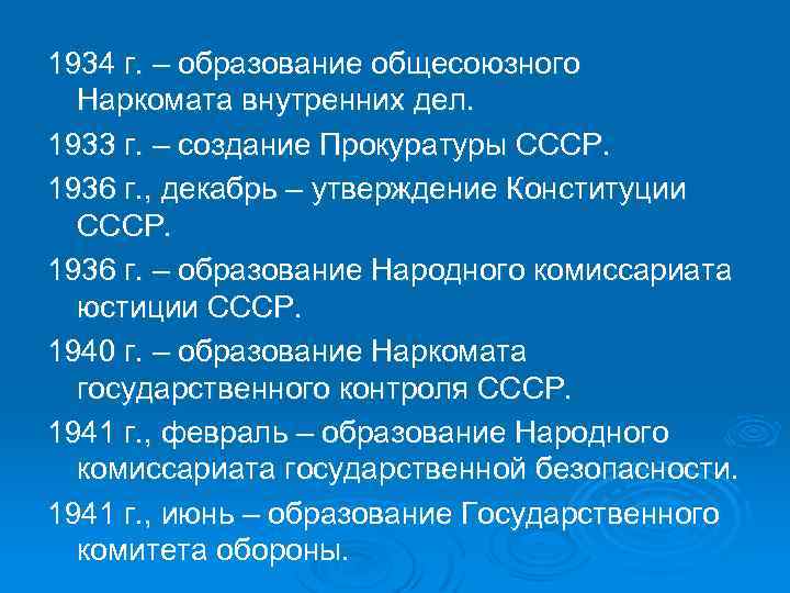 1934 г. – образование общесоюзного Наркомата внутренних дел. 1933 г. – создание Прокуратуры СССР.