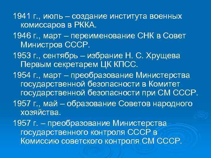 1941 г. , июль – создание института военных комиссаров в РККА. 1946 г. ,