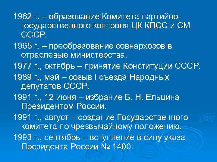 1962 г. – образование Комитета партийно государственного контроля ЦК КПСС и СМ СССР. 1965