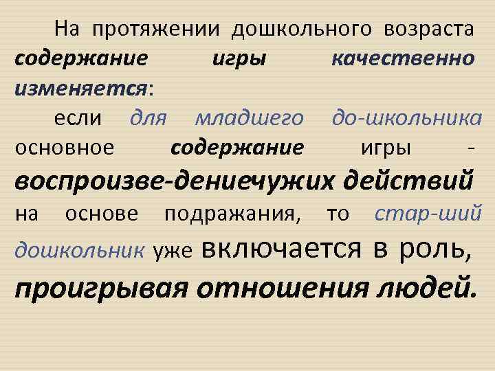 На протяжении дошкольного возраста содержание игры качественно изменяется: если для младшего до школьника основное