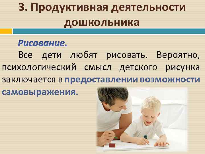 3. Продуктивная деятельности дошкольника Все дети любят рисовать. Вероятно, психологический смысл детского рисунка заключается