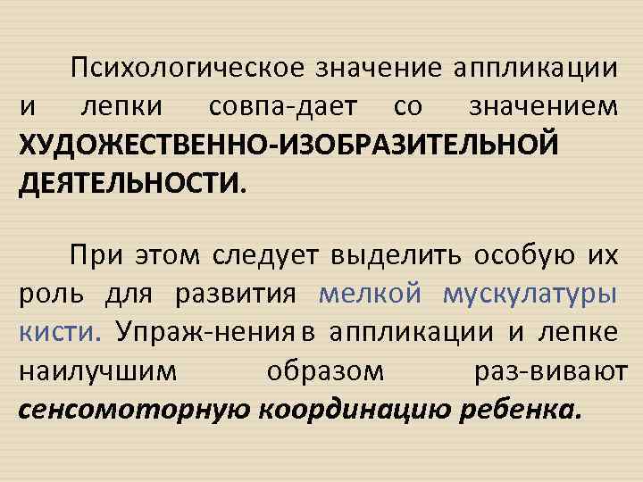 Психологическое значение аппликации и лепки совпа дает со значением ХУДОЖЕСТВЕННО ИЗОБРАЗИТЕЛЬНОЙ ДЕЯТЕЛЬНОСТИ. При этом