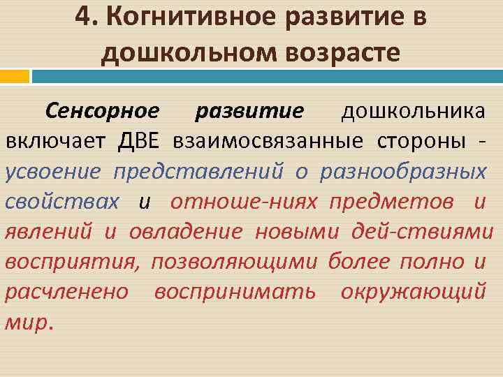 4. Когнитивное развитие в дошкольном возрасте Сенсорное развитие дошкольника включает ДВЕ взаимосвязанные стороны усвоение