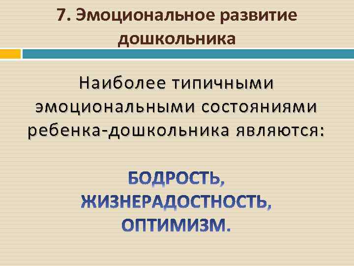 7. Эмоциональное развитие дошкольника Наиболее типичными эмоциональными состояниями ребенка дошкольника являются: 