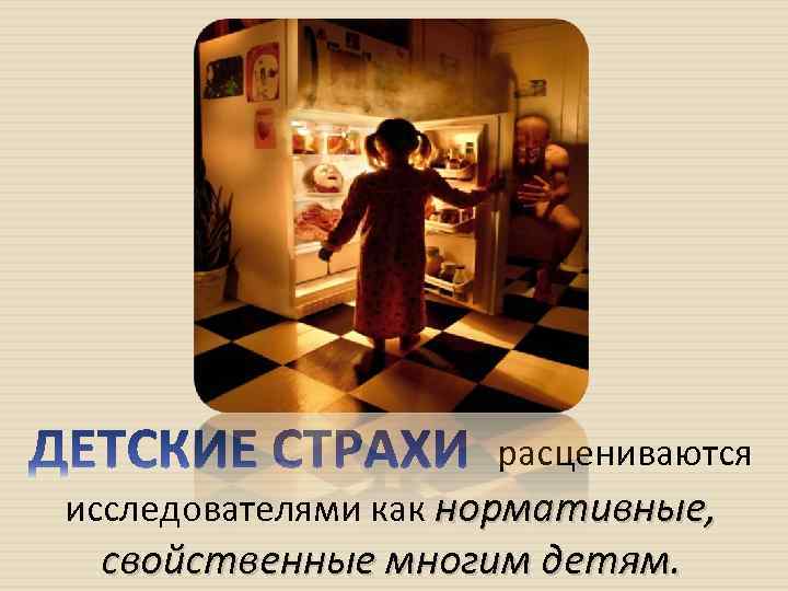 расцениваются исследователями как нормативные, свойственные многим детям. 