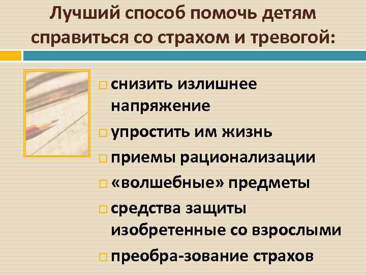Лучший способ помочь детям справиться со страхом и тревогой: снизить излишнее напряжение упростить им