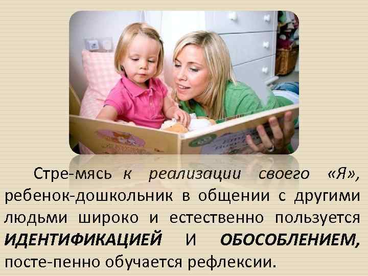 Стре мясь к реализации своего «Я» , ребенок дошкольник в общении с другими людьми